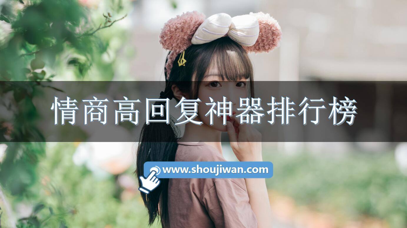 情商高回复神器排行榜