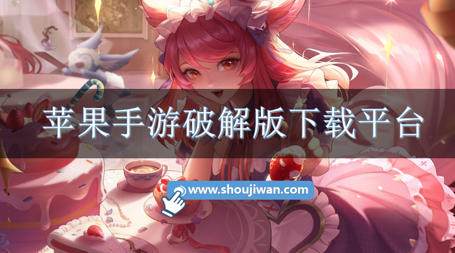 苹果手游破解无限版下载平台