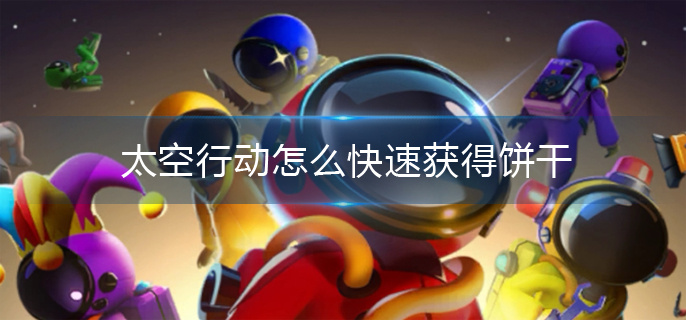太空行动怎么快速获得饼干