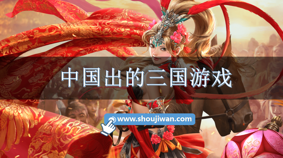 中国出的三国游戏-国产三国游戏推荐