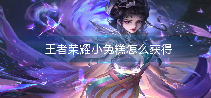 王者荣耀小兔糕怎么获得