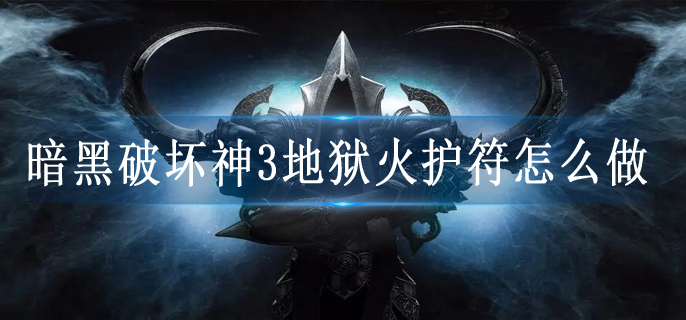 暗黑破坏神3地狱火护符怎么做