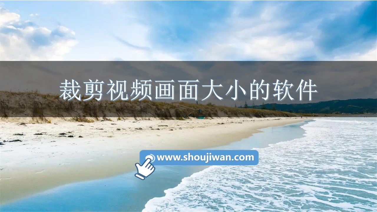 裁剪视频画面大小的软件-视频裁剪大小尺寸的软件下载