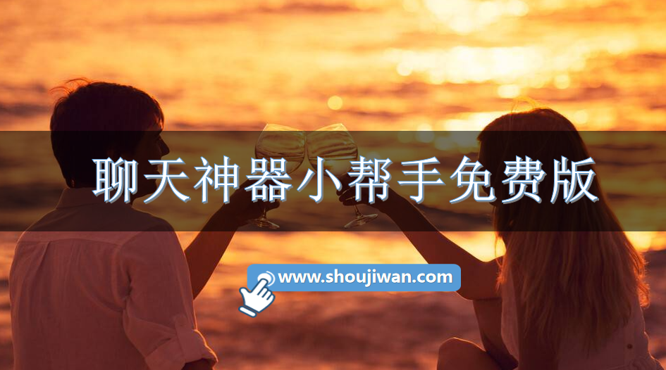 聊天神器小帮手免费版