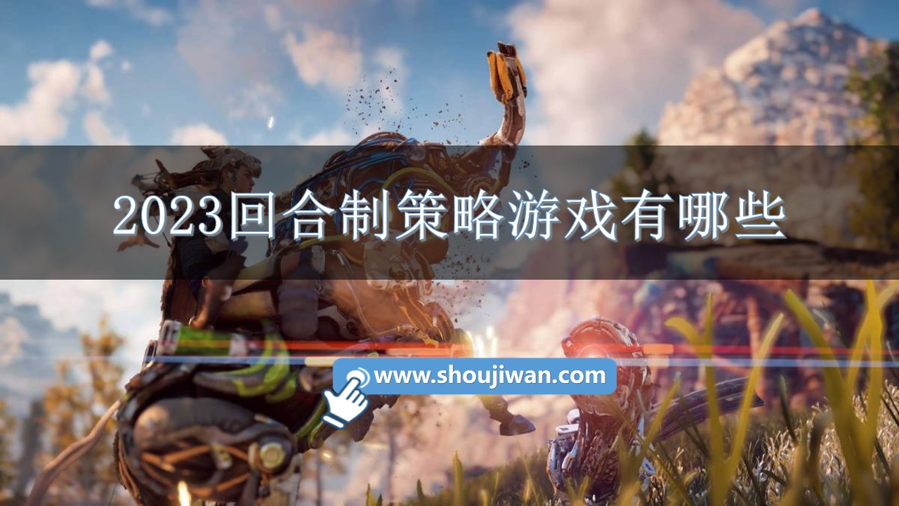 2023回合制策略游戏有哪些