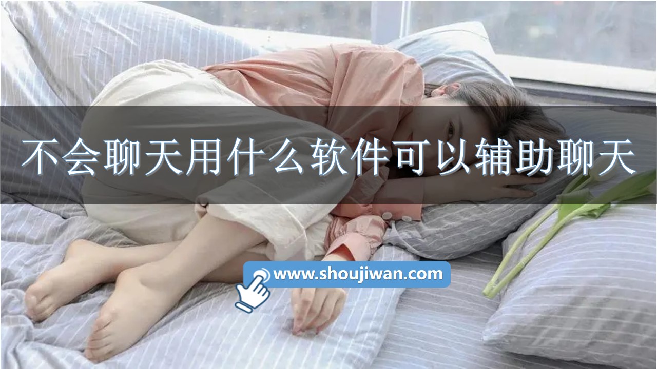 不会聊天用什么软件可以辅助聊天-聊天辅助软件不尬聊大全免费下载