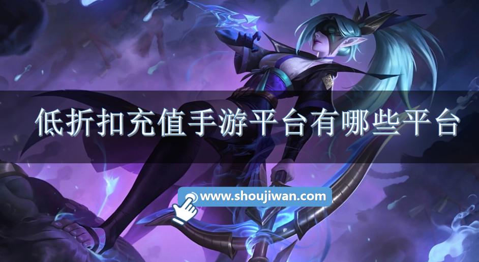 低折扣充值手游平台有哪些平台-超低折扣手游充值平台