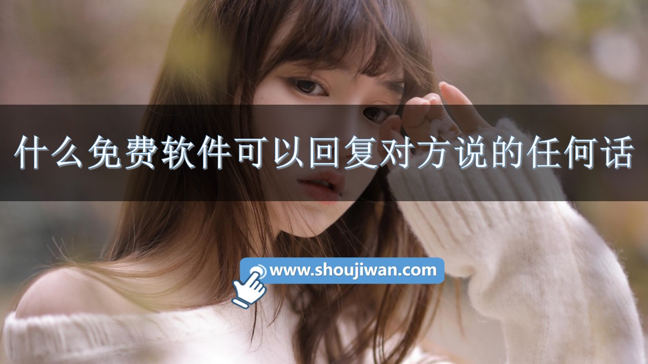 什么免费软件可以回复对方说的任何话