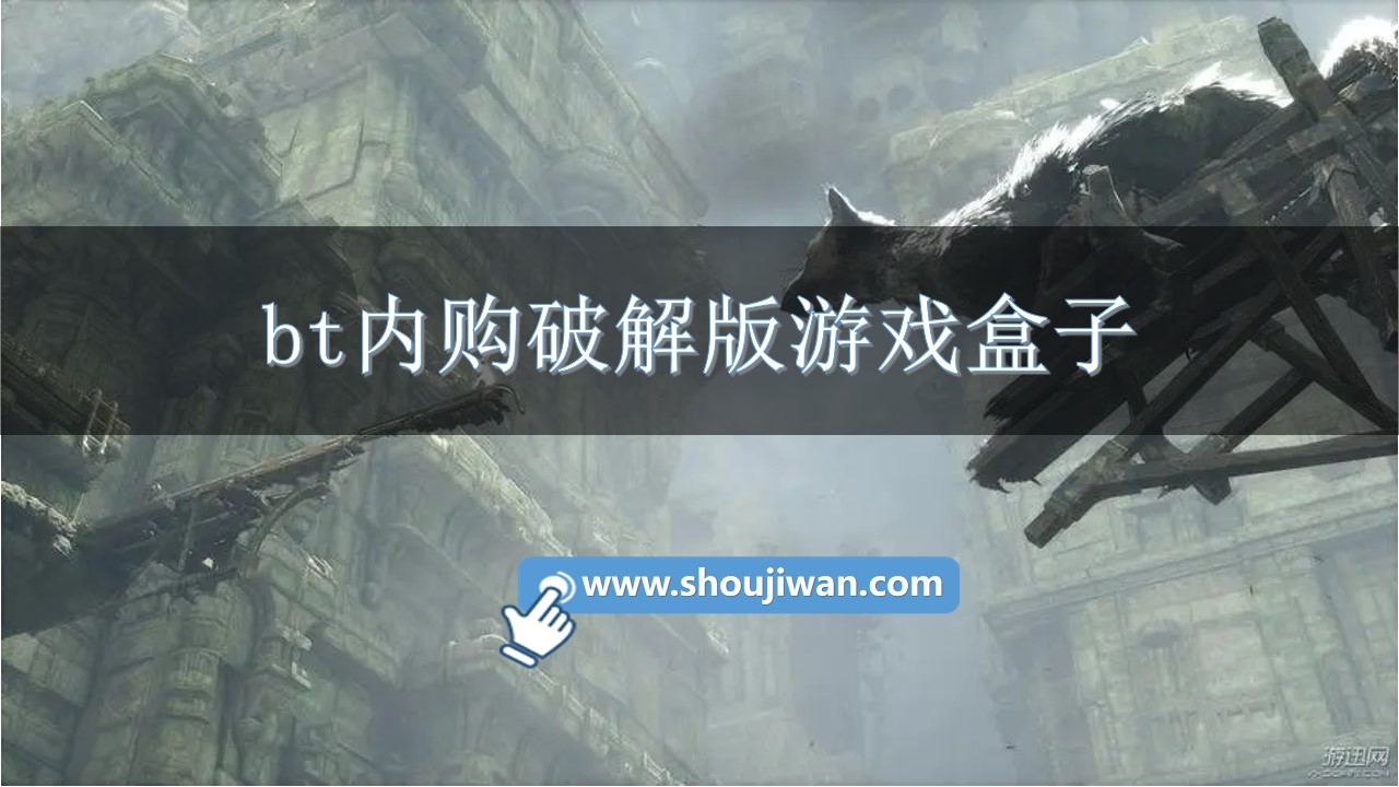 bt内购破解无限版游戏盒子