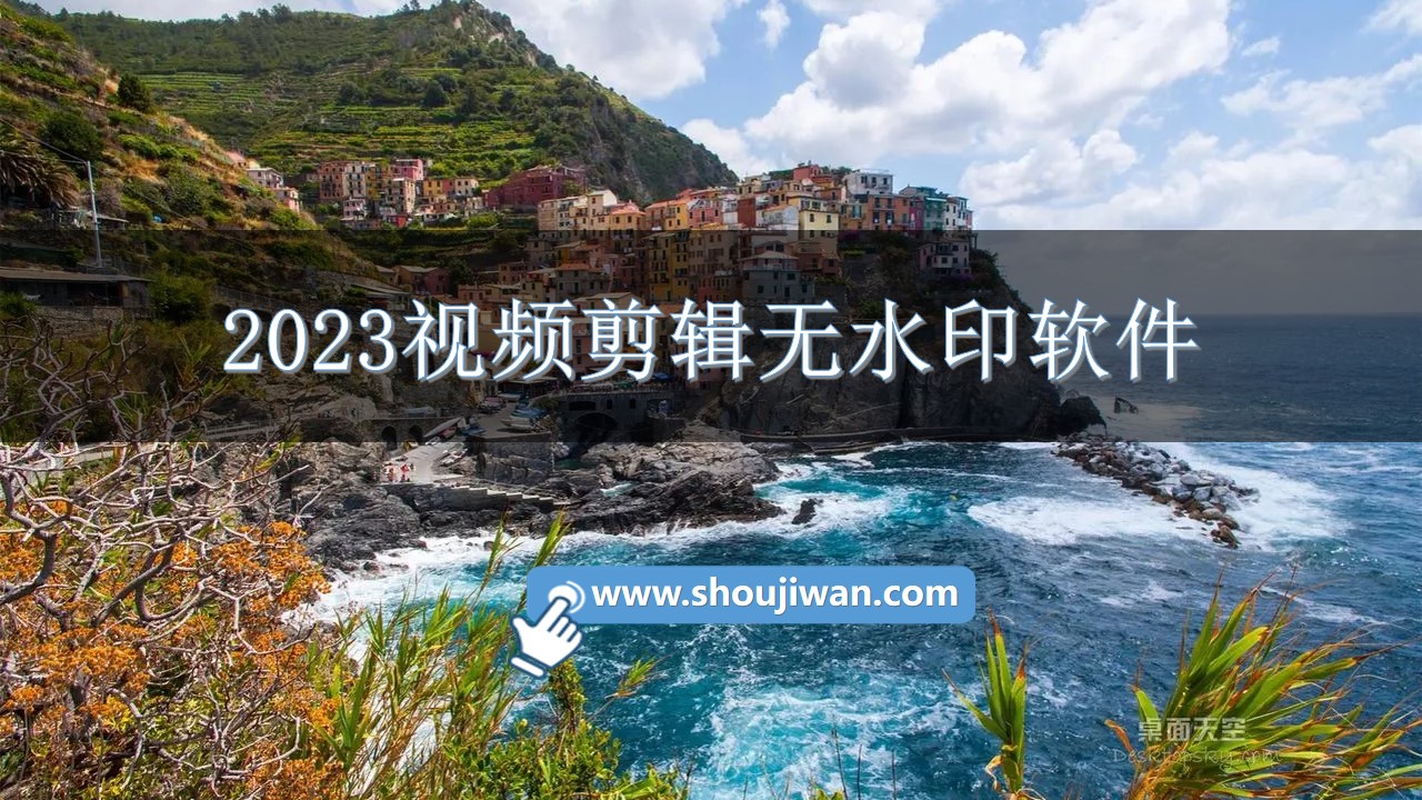 2023视频剪辑无水印软件