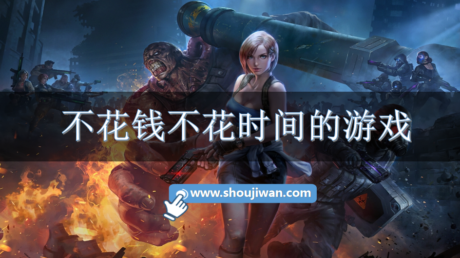 不花钱不花时间的游戏