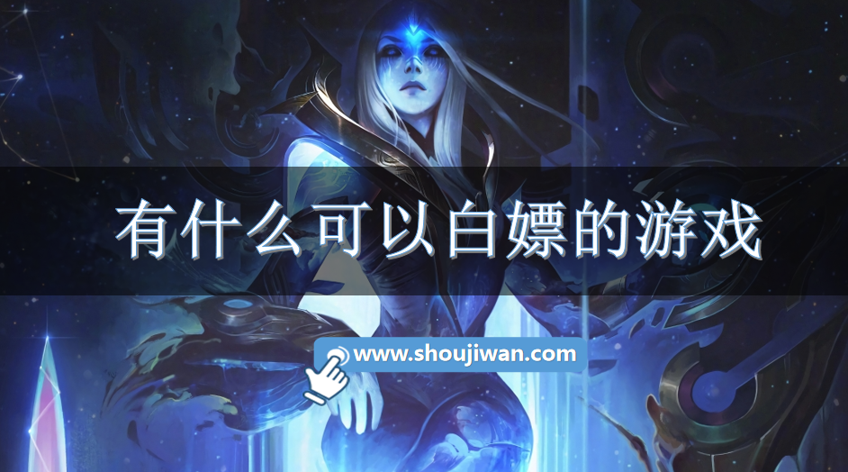 有什么可以白嫖的游戏