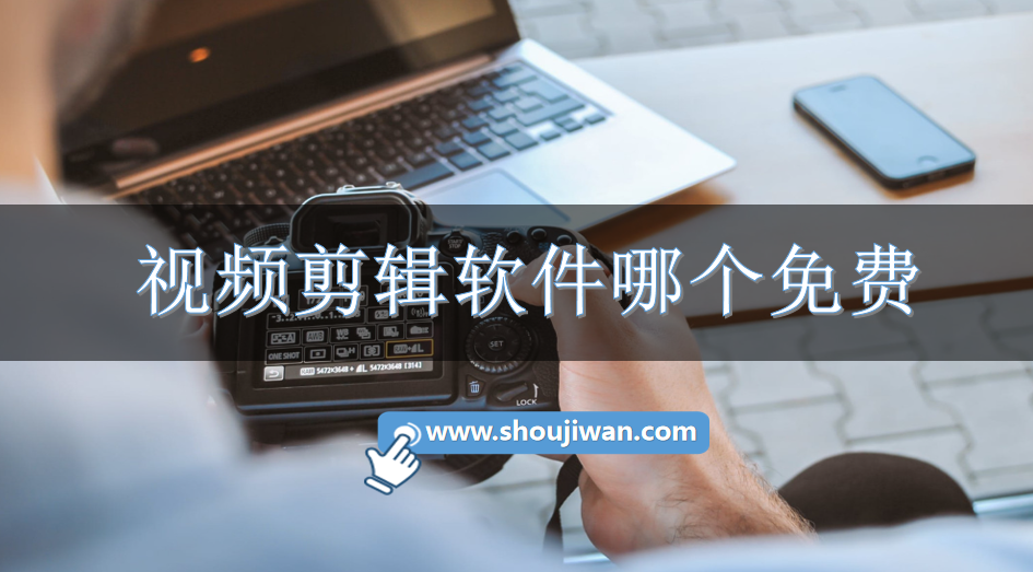 视频剪辑软件哪个免费