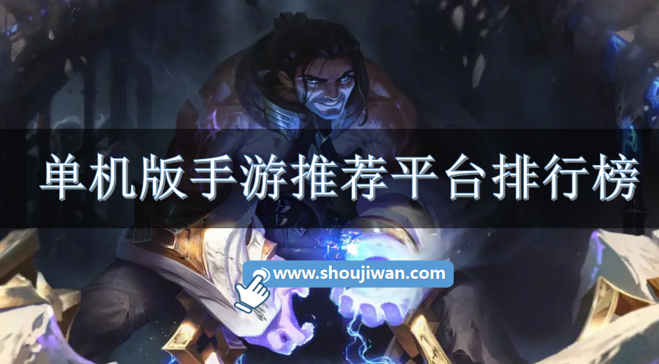 单机版手游推荐平台排行榜