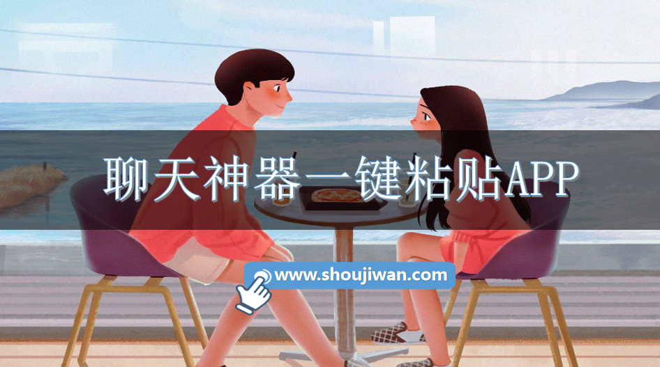 聊天神器一键粘贴APP-免费聊天神器可复制的软件