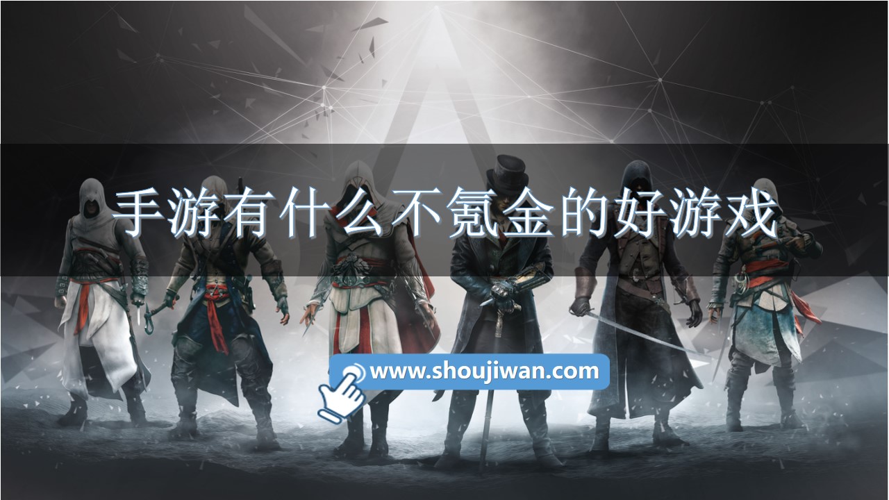 手游有什么不氪金的好游戏-不氪金又好玩的手游合集推荐