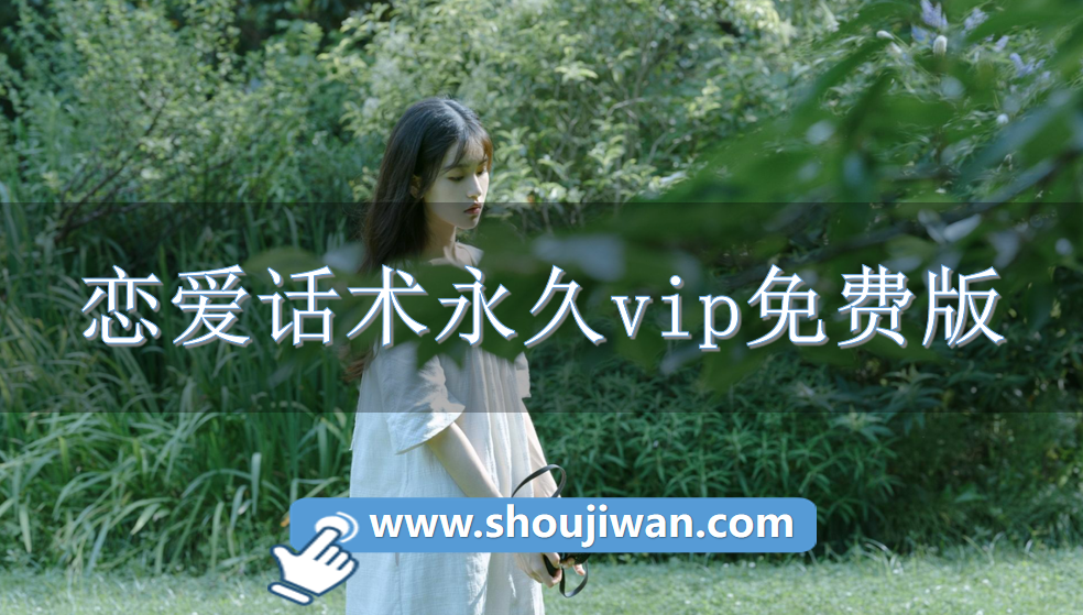 恋爱话术永久vip免费版