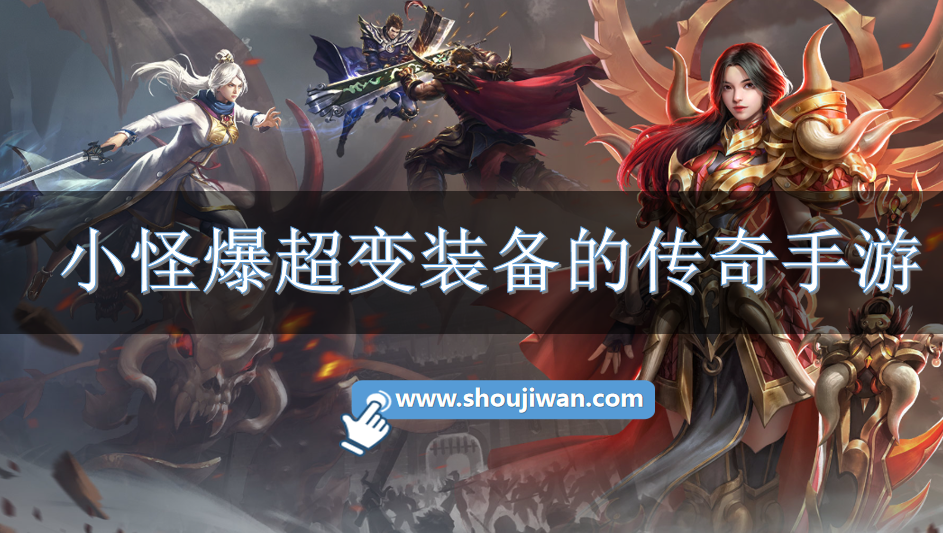 小怪爆超变装备的传奇手游-高爆超变版传奇手游下载