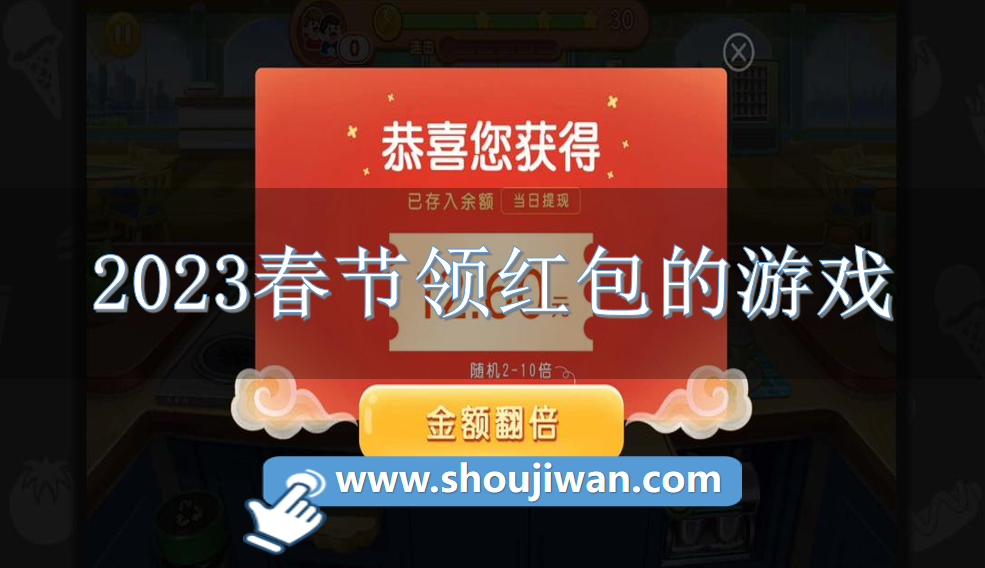 2023春节领红包的游戏