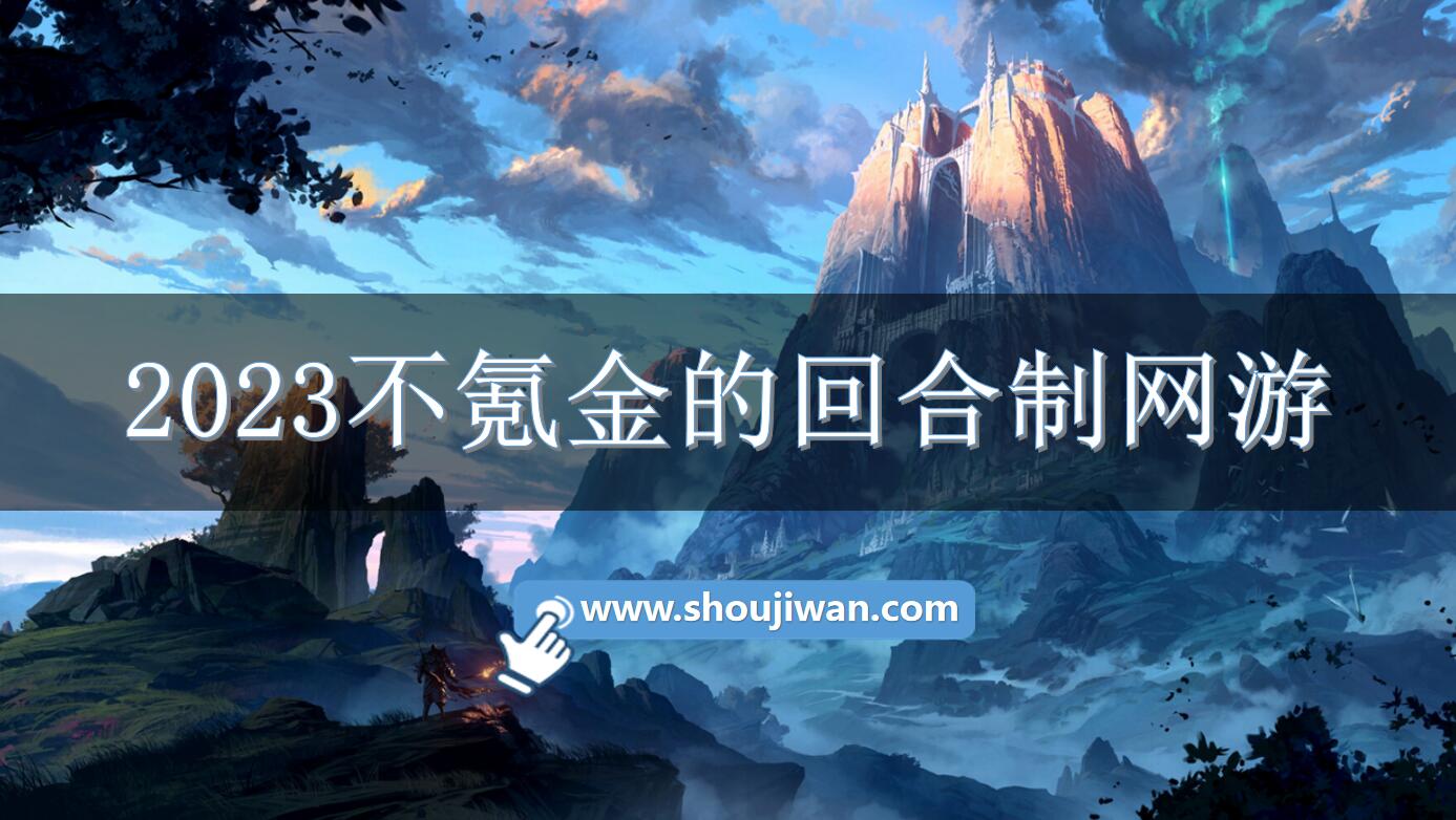 2023不氪金的回合制网游