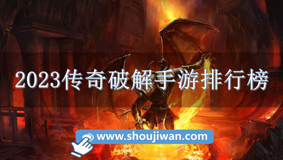 2023传奇破解手游排行榜