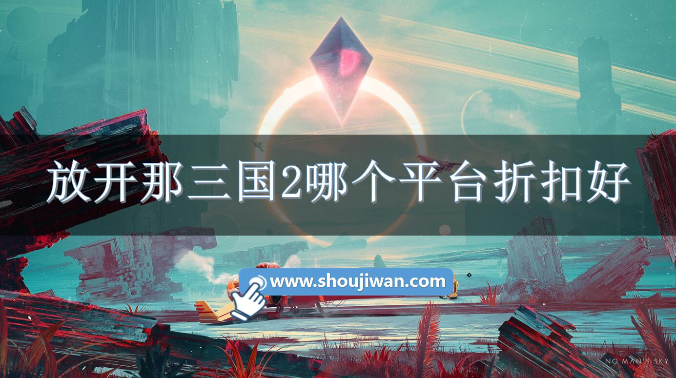 放开那三国2哪个平台折扣好-放开那三国2充值折扣软件下载