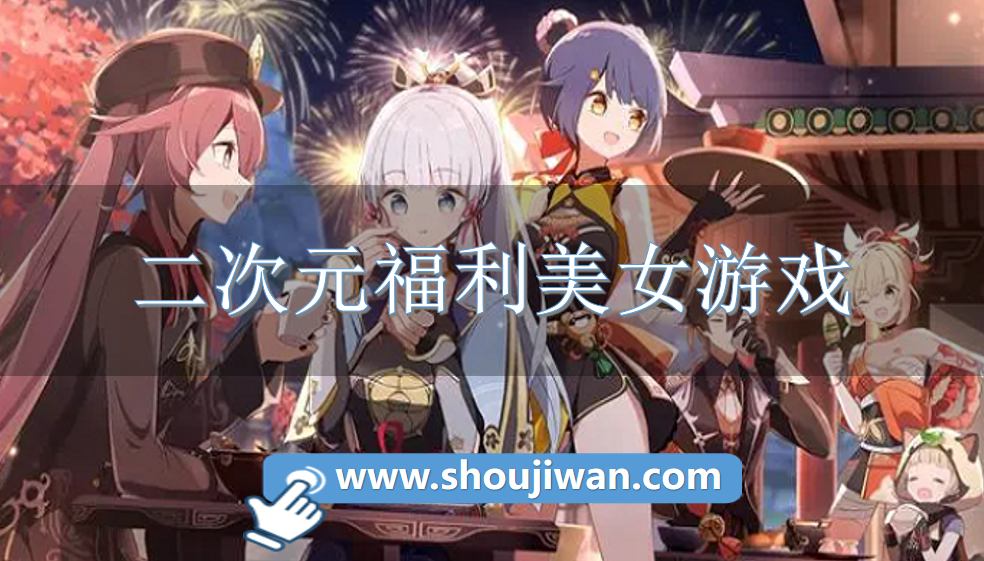 二次元福利美女游戏