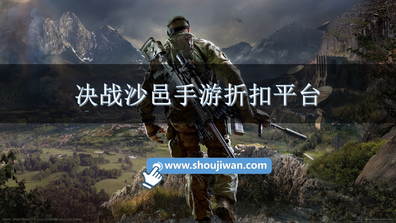 决战沙邑手游折扣平台