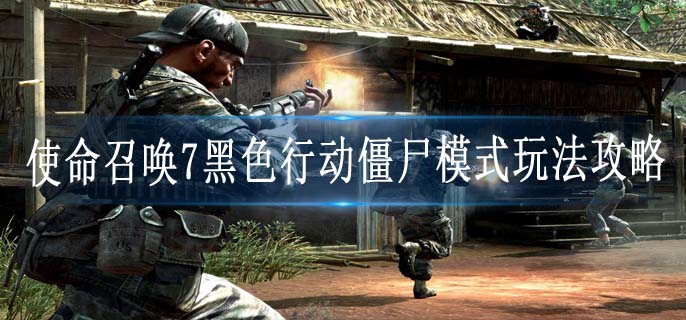 使命召唤7黑色行动僵尸模式怎么玩