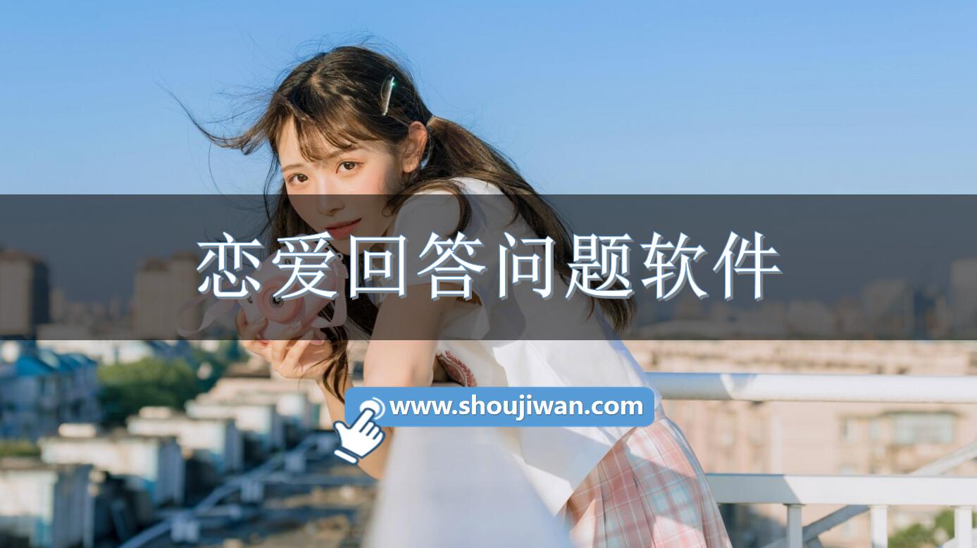 恋爱回答问题软件