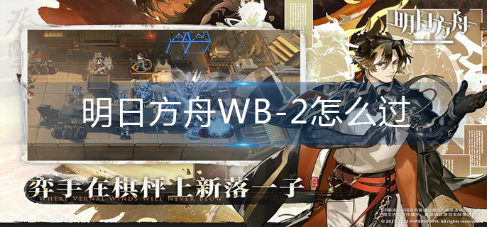 明日方舟WB-2怎么过