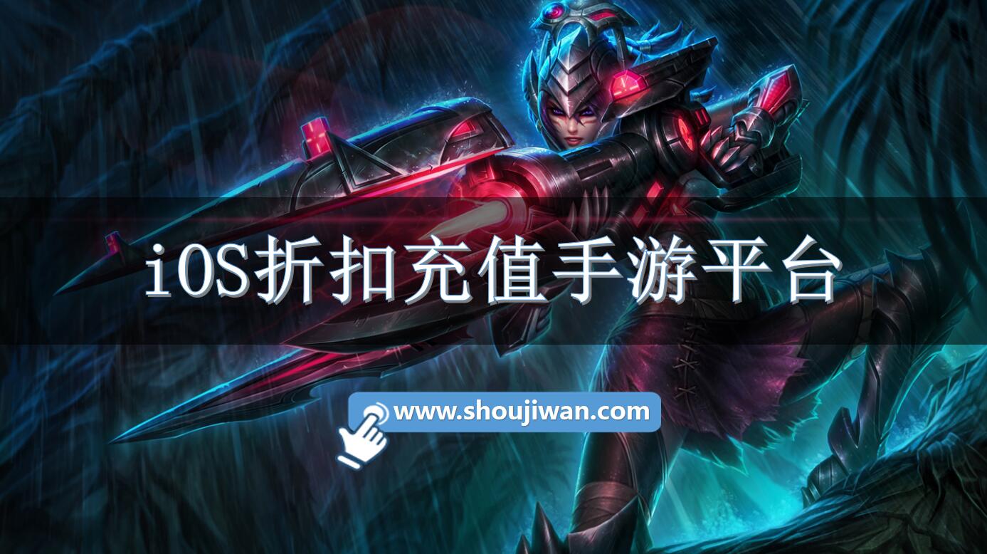 iOS折扣充值手游平台