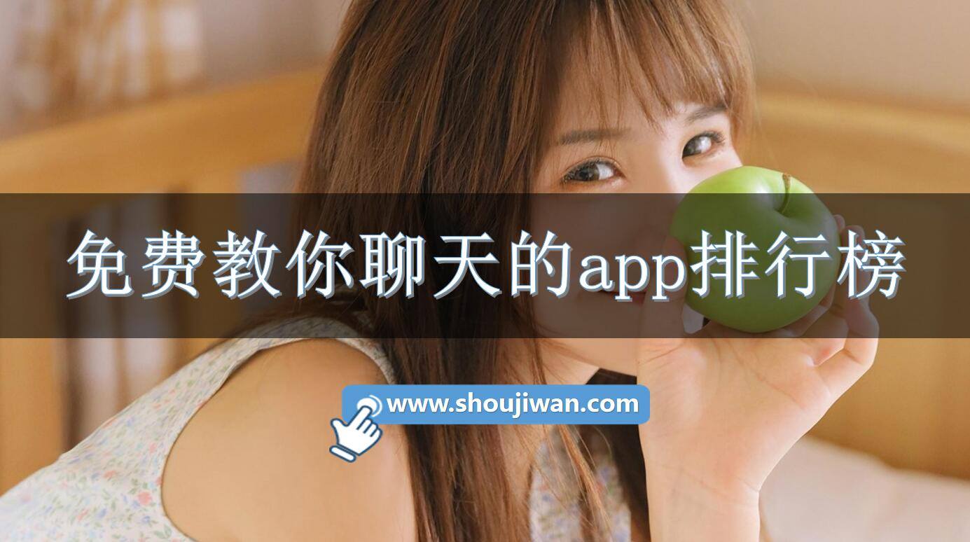 免费教你聊天的app排行榜