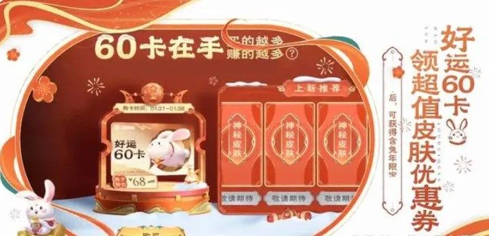 王者荣耀好运60卡怎么获得-好运60卡获得方法