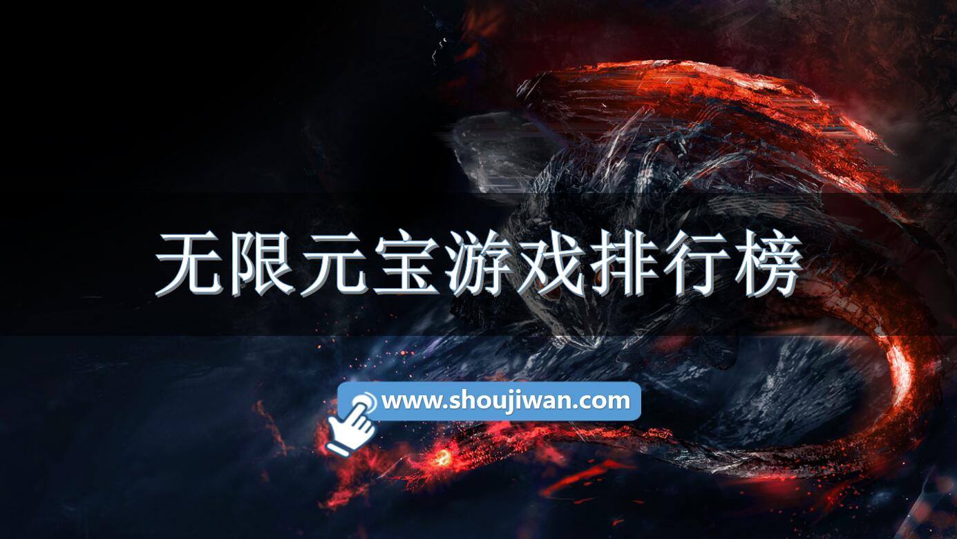 无限元宝游戏排行榜