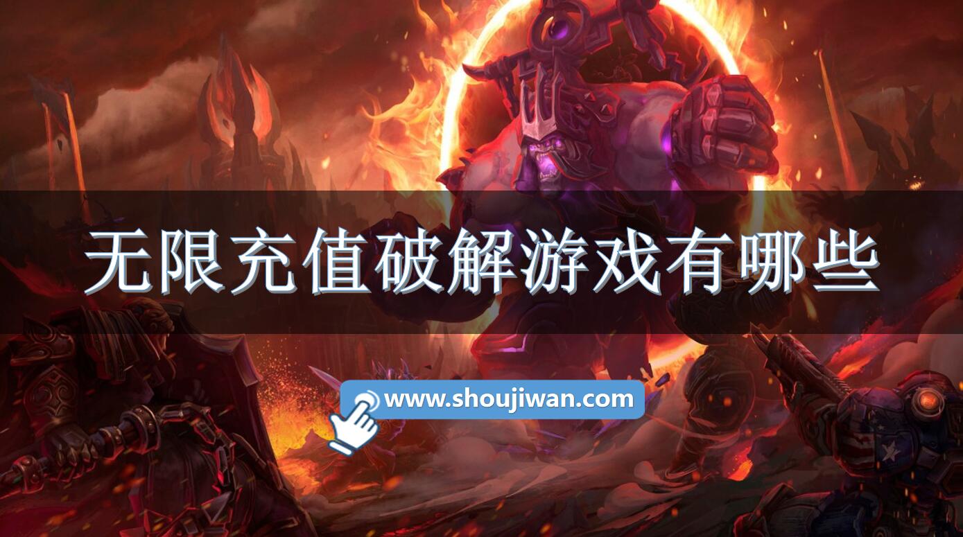 无限充值破解游戏有哪些