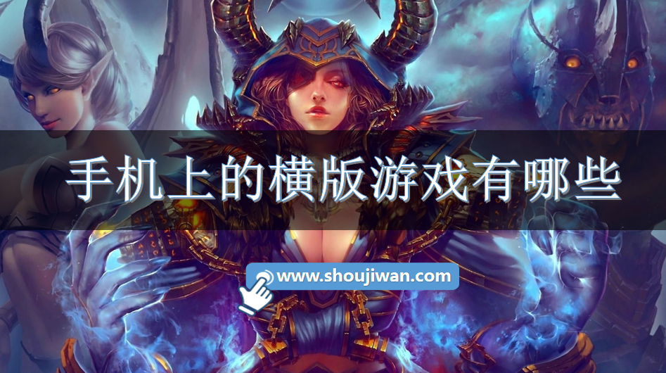 手机上的横版游戏有哪些