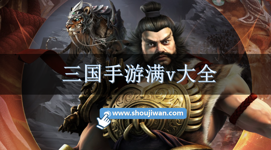 三国手游满v大全-三国手游满v版下载