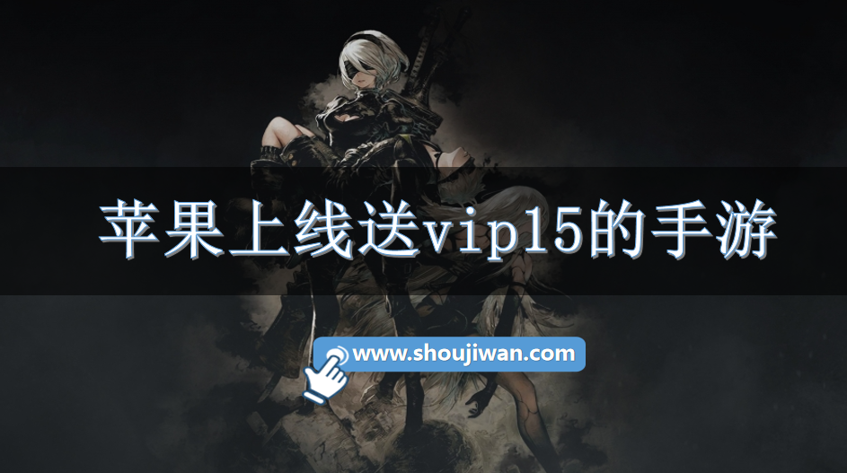 苹果上线送vip15的手游