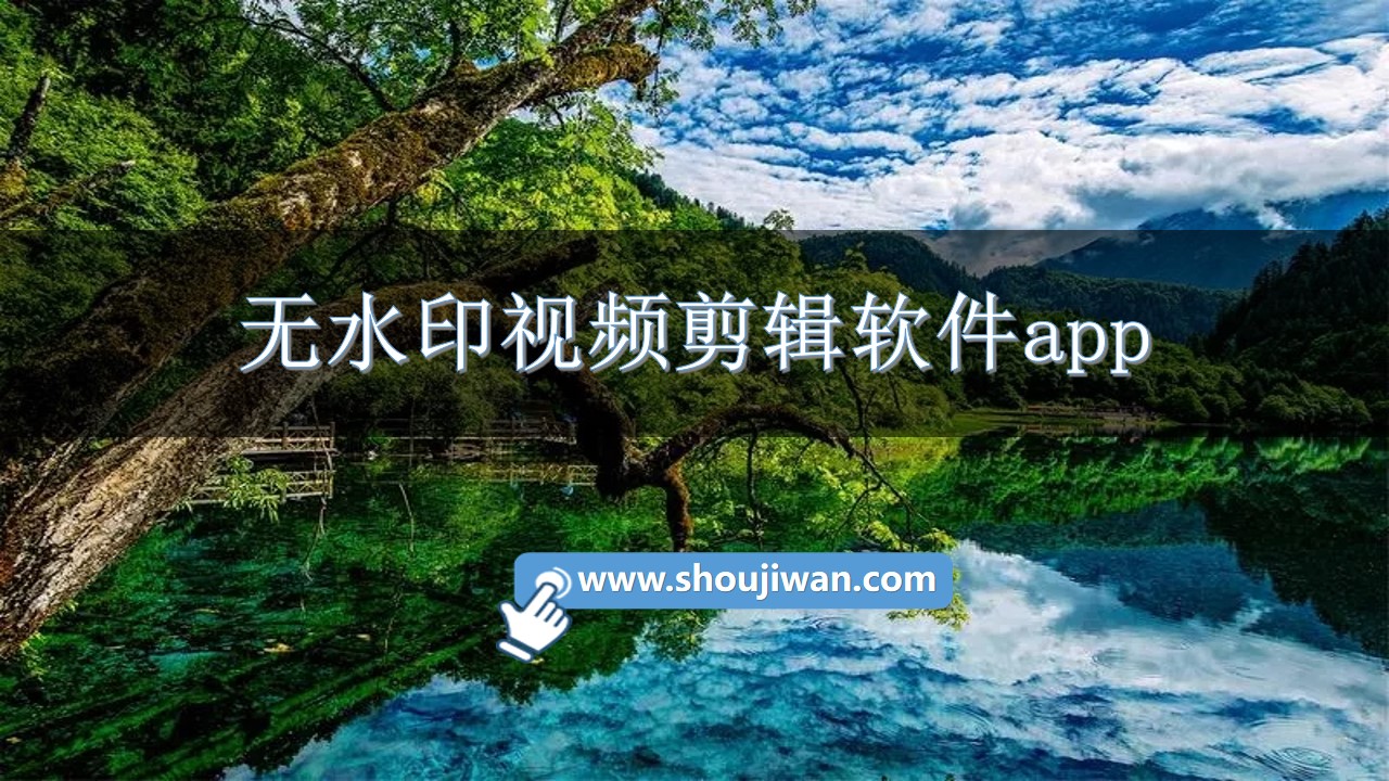 无水印视频剪辑软件app-免费无水印视频剪辑软件app大全