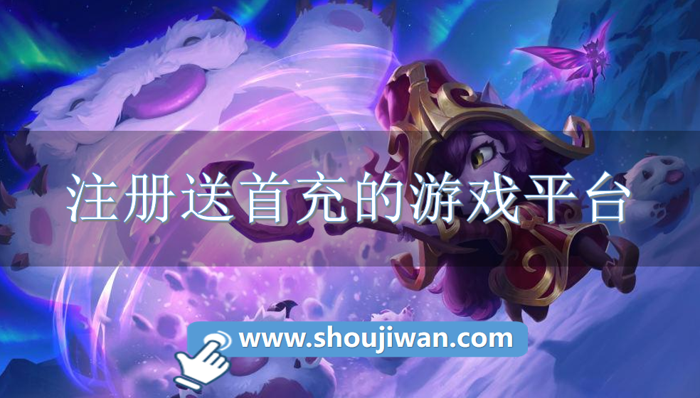 注册送首充的游戏平台