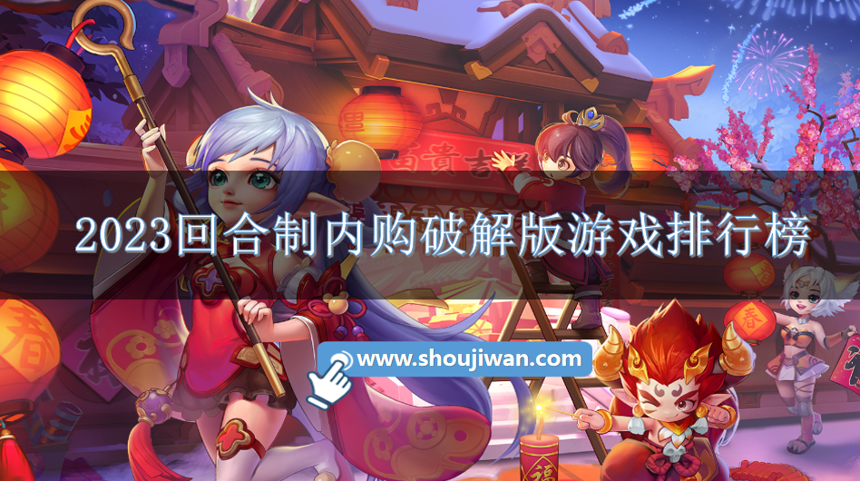 2023回合制内购破解免内购游戏排行榜