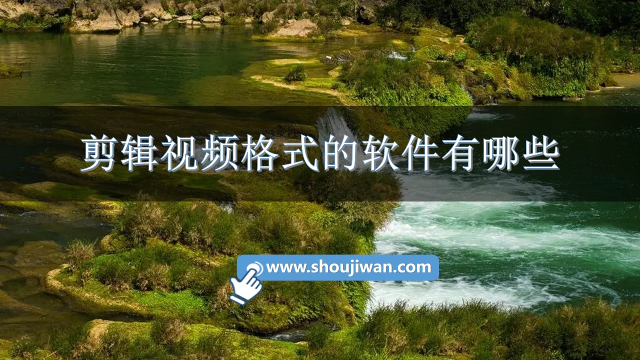 剪辑视频格式的软件有哪些