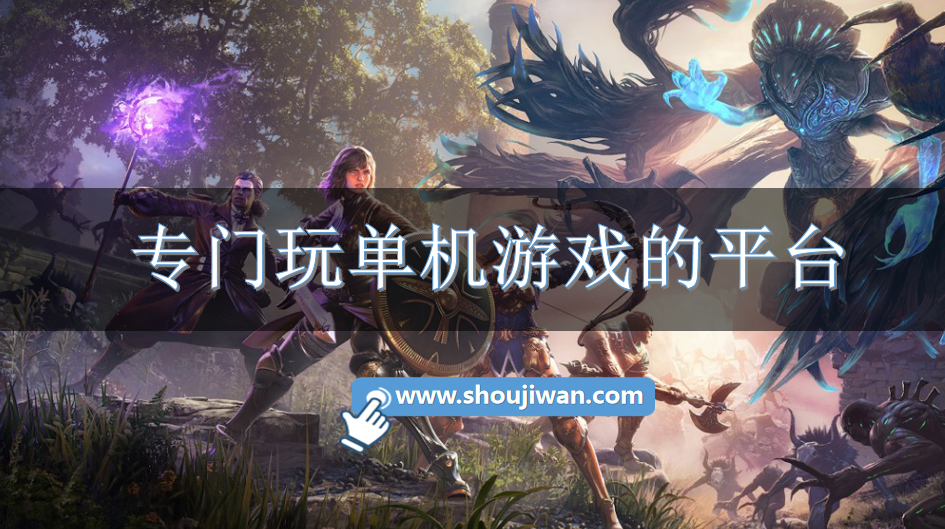 专门玩单机游戏的平台