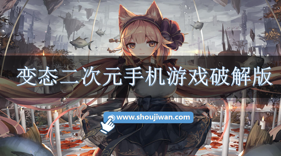 变态二次元手机游戏破解无限版