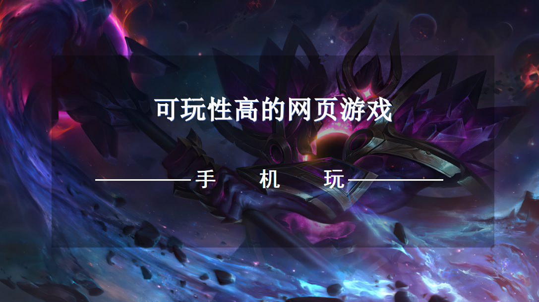 可玩性高的网页游戏