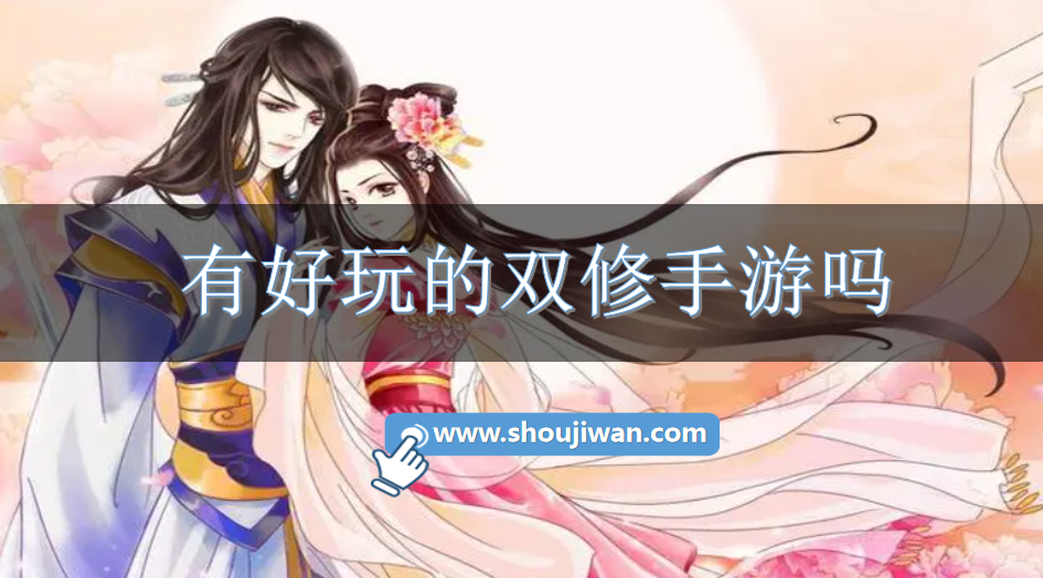 有好玩的双修手游吗