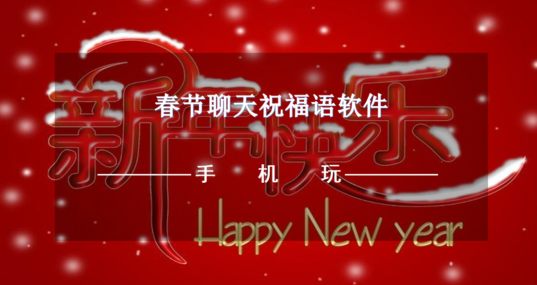 春节聊天祝福语软件