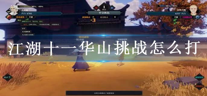 江湖十一华山挑战怎么打
