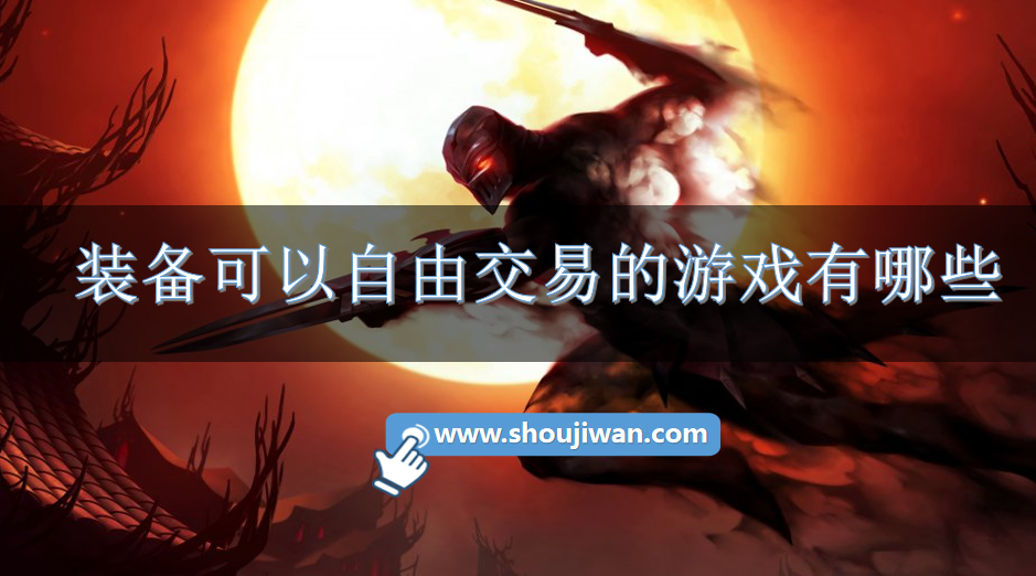 装备可以自由交易的游戏有哪些